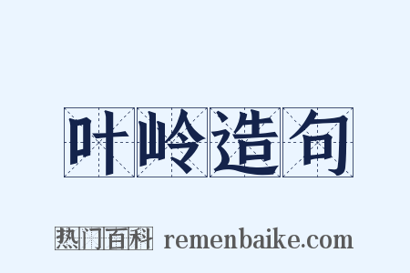 叶岭造句是什么意思的图片